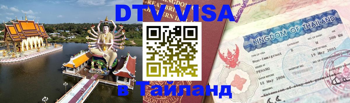 DTV Виза в Тайланд для россиян 