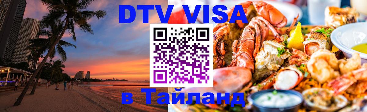 Сколько стоит DTV виза — актуальные цены, оформление даже без документов - Курган  05.10.2025 