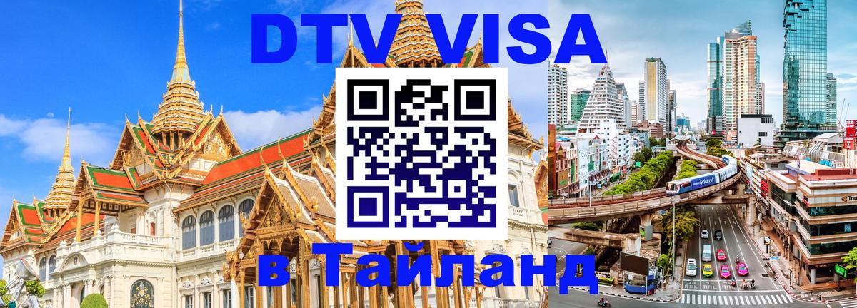 Destination Thailand Visa (DTV виза) Курган 