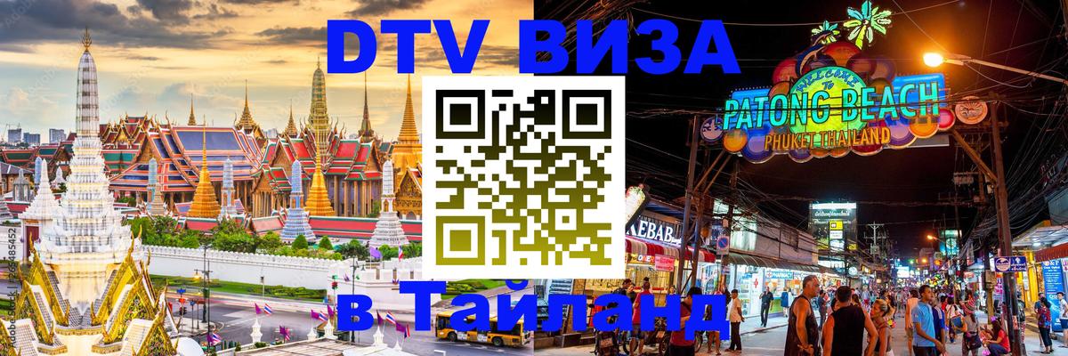 Стоимость и условия DTV визы — оформление в Таиланд под ключ - Курган 